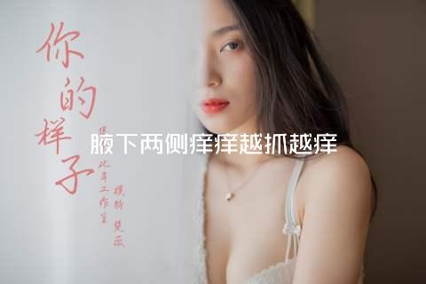 腋下两侧痒痒越抓越痒